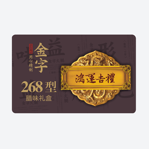 鸿运吉礼·老长沙腊味