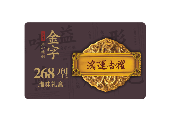 鸿运吉礼·老长沙腊味