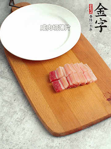 金字淡咸肉切薄片。。