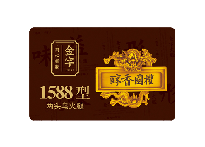 醇香国礼·两端乌火腿