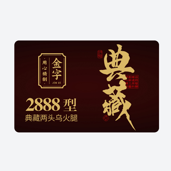 典藏·两端乌火腿