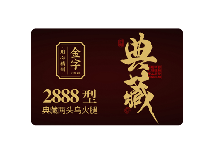 典藏·两端乌火腿
