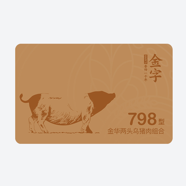 两端乌猪肉798型