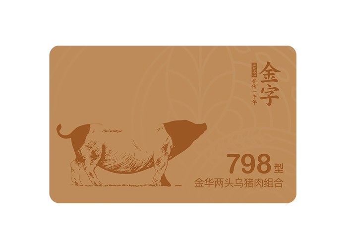 两端乌猪肉798型