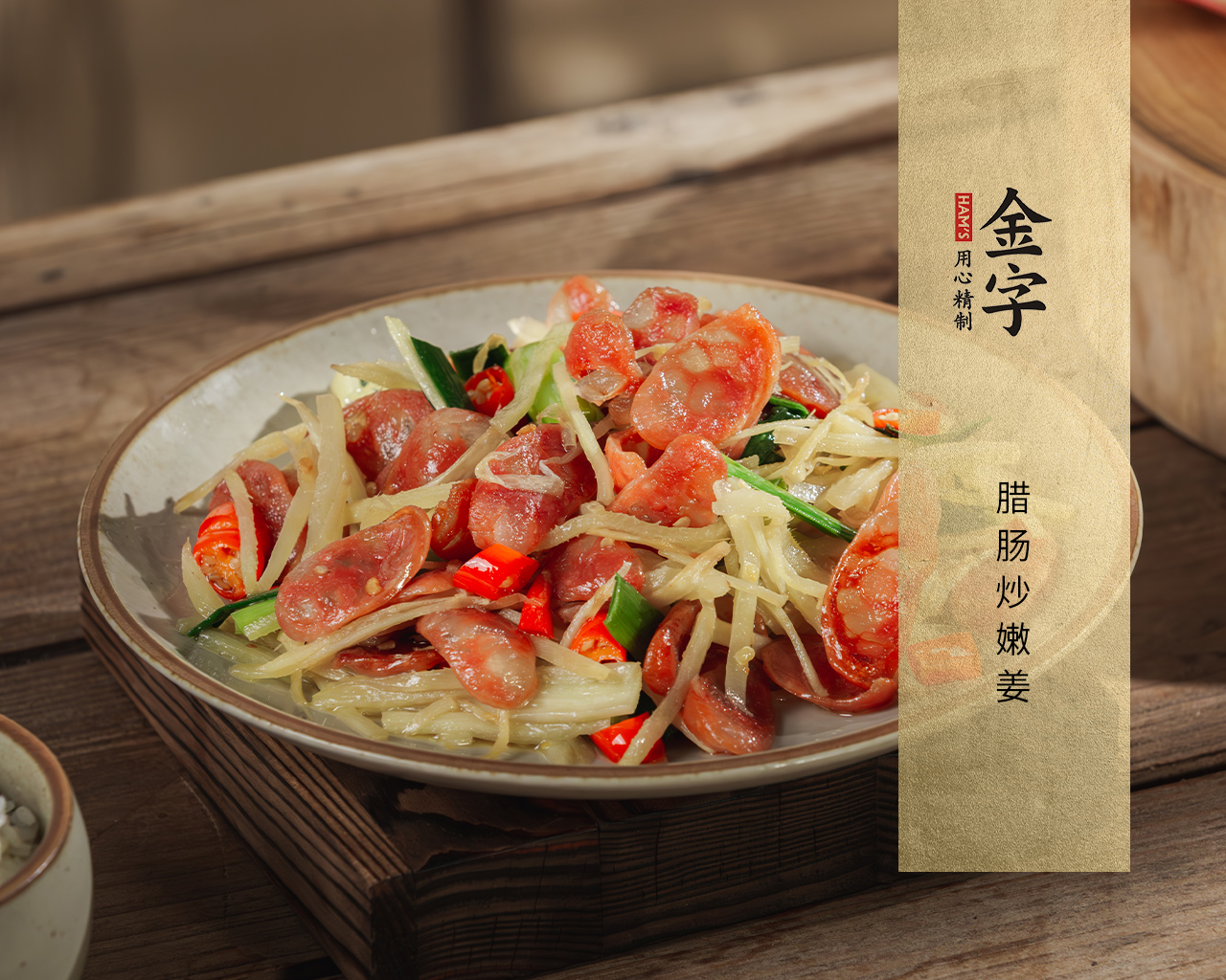 香肠炒嫩姜