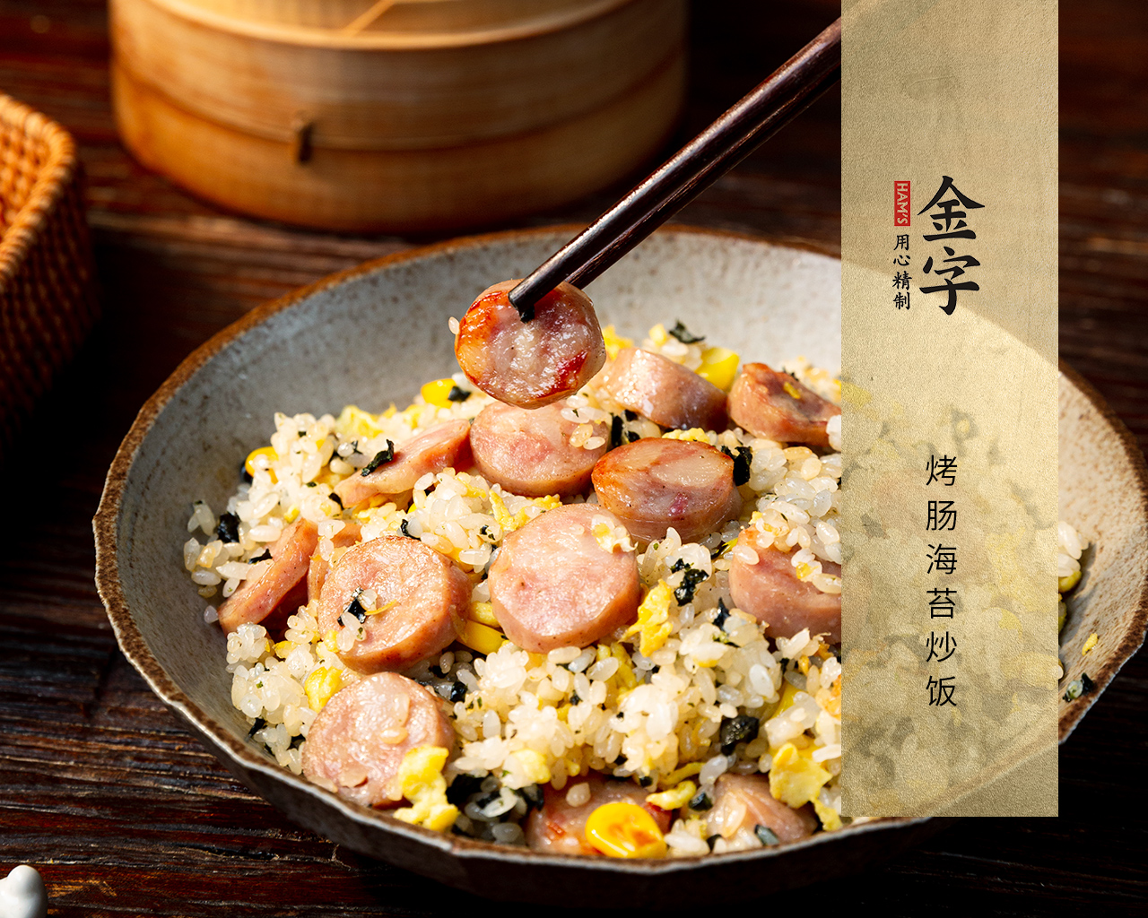 烤肠海苔炒饭
