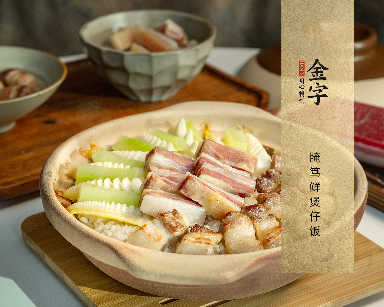 腌笃鲜煲仔饭
