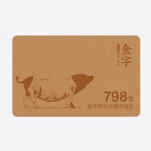 两端乌猪肉798型
